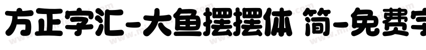 方正字汇-大鱼摆摆体 简字体转换